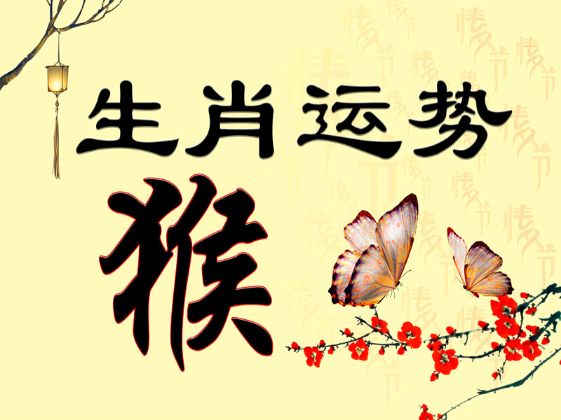 屬猴的人性格及今年運勢是怎么樣呢？