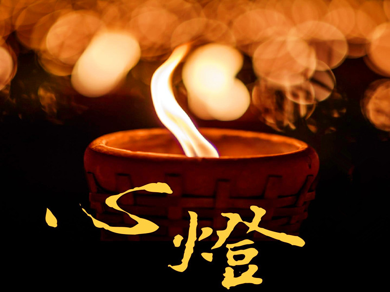 千燈萬盞，不如心燈一盞