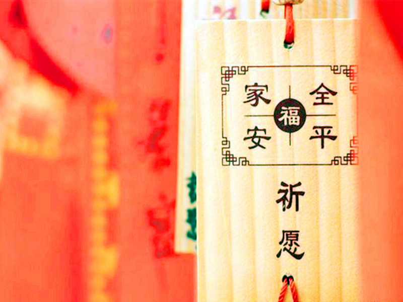太歲----定一年之禍福，為四時(shí)之吉兇