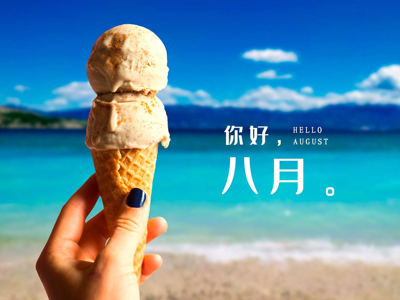 7月，再見；8月，你好！