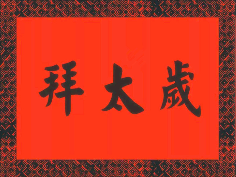 這個(gè)方法化解本命太歲最有效