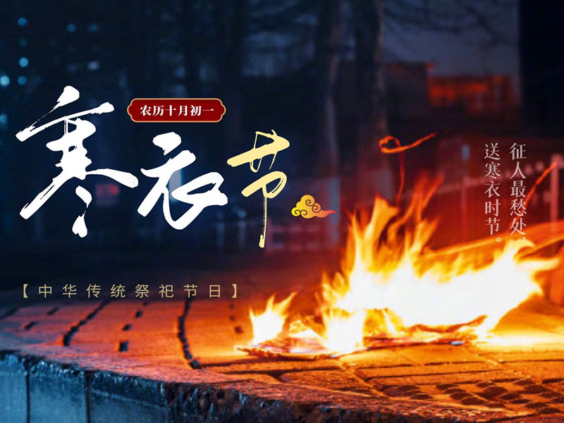 中國傳統(tǒng)節(jié)日“寒衣節(jié)”