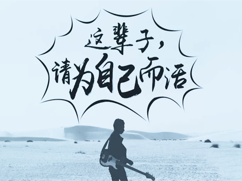 有自己的主見，為自己而活