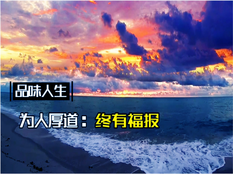 為人厚道，才能走得長遠(yuǎn)