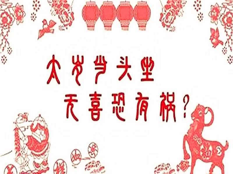 犯太歲，千萬不要不當一回事